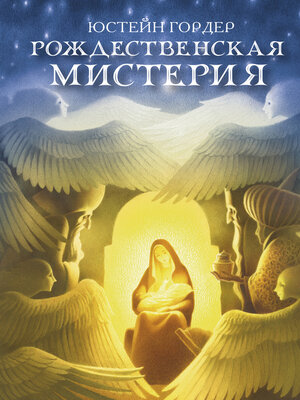 cover image of Рождественская мистерия
